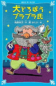 【中古】大どろぼうブラブラ氏 (講談社青い鳥文庫)