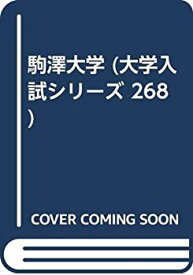 【中古】駒澤大学 (大学入試シリーズ 268)