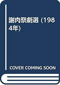 【中古】謝肉祭劇選 (1984年)