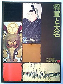 【中古】人物探訪・日本の歴史〈7〉将軍と大名 (1978年)