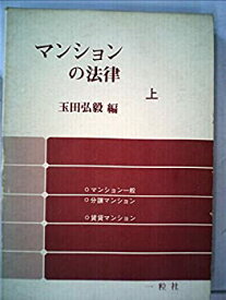 【中古】マンションの法律〈上〉 (1978年)