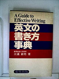 【中古】英文の書き方事典 (1977年)