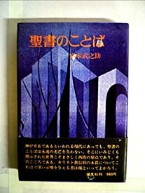 【中古】聖書のことば (1977年)