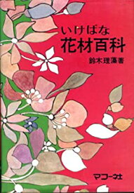 【中古】いけばな花材百科 (1971年)