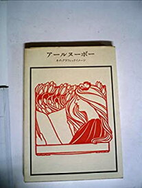 【中古】アールヌーボー—そのグラフィックイメージ (1974年) (双書美術の泉)
