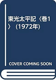 【中古】東光太平記〈巻1〉 (1972年)