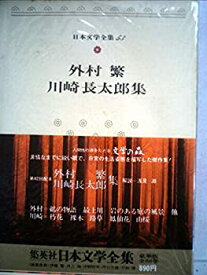 【中古】日本文学全集〈53〉外村繁・川崎長太郎 (1975年)鵜の物語　最上川　岩のある庭の風景　他　朽花　裸木　路草　鳳仙花　山桜