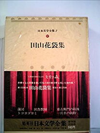 【中古】日本文学全集〈7〉田山花袋 (1972年)