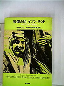 【中古】砂漠の豹イブン・サウド—サウジアラビア建国史 (1975年)