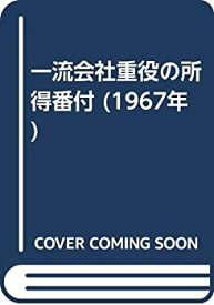 【中古】一流会社重役の所得番付 (1967年)