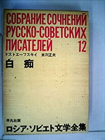 【中古】ロシア・ソビエト文学全集〈第12〉ドストエーフスキイ 白痴 (1965年)