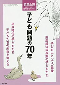 【中古】子ども問題の70年 2017年 12 月号 [雑誌]: 児童心理 増刊