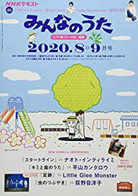 【中古】NHKみんなのうた 2020年 08 月号 [雑誌]