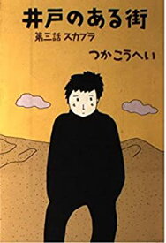 【中古】スカブラ (井戸のある街)