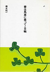 【中古】春は馬車に乗って・日輪 (1985年) (日本の文学〈46〉)