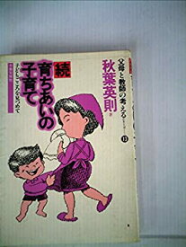 【中古】育ちあいの子育て〈続〉 (1983年) (父母と教師の考えるシリーズ〈13〉)