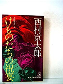 【中古】けものたちの祝宴 (1980年) (Tokuma novels)