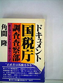 【中古】国税庁調査査察部—ドキュメント (1979年)