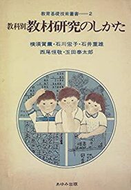 【中古】教科別教材研究のしかた (1979年) (教育基礎技術叢書〈2〉)