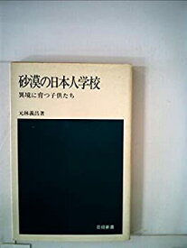 【中古】砂漠の日本人学校—異境に育つ子供たち (1977年) (日経新書)