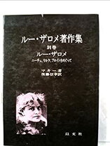 楽天市場】ルー・ザロメ回想録 (自伝文庫)の通販