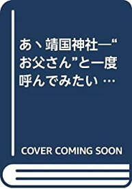 【中古】あ丶靖国神社—“お父さん”と一度呼んでみたい (1975年)