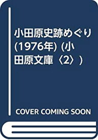 【中古】小田原史跡めぐり (1976年) (小田原文庫〈2〉)