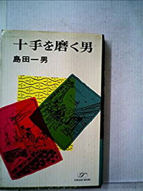 【中古】十手を磨く男 (1968年) (ポピュラー・ブックス)
