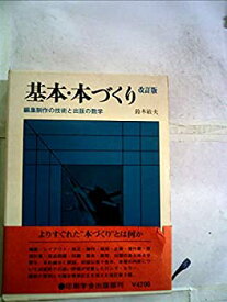 【中古】基本・本づくり—編集制作の技術と出版の数学 (1967年)