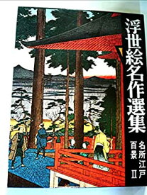 【中古】浮世絵名作選集〈第12〉名所江戸百景 (1967年)