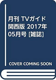 【中古】月刊 TVガイド関西版 2017年 05月号 [雑誌]