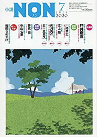 【中古】小説NON 2020年 07 月号 [雑誌]