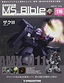 【中古】ガンダムモビルスーツバイブル 116号 (AMX-011 ザクIII) [分冊百科] (ガンダム・モビルスーツ・バイブル)