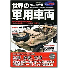 【中古】第二次大戦世界の軍用車両 (歴史群像シリーズ Modern Warfare MW)