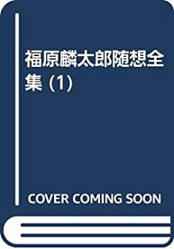 【中古】福原麟太郎随想全集 1 人生の知恵