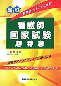 【中古】超特急プログラム学習看護師国家試験超特急