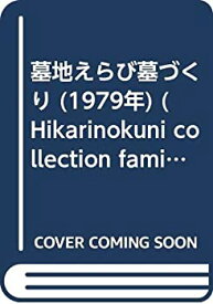 【中古】墓地えらび墓づくり (1979年) (Hikarinokuni collection familier)