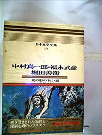 【中古】日本文学全集〈49〉中村真一郎、福永武彦、堀田善衛—カラー版 (1971年)死の影の下に/扇/忘却の河/広場の孤独/鬼無鬼島