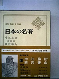 【中古】日本の名著〈11〉中江藤樹・熊沢蕃山 (1976年)
