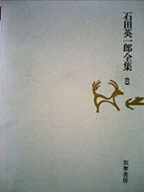 【中古】石田英一郎全集〈第8〉 (1972年)