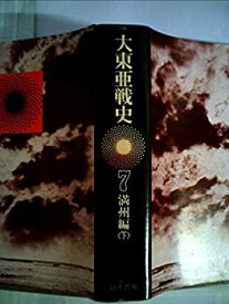 【中古】大東亜戦史〈第7〉満州編 (1969年)