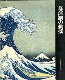 【中古】日本歴史シリーズ〈第16巻〉幕藩制の動揺 (1969年)