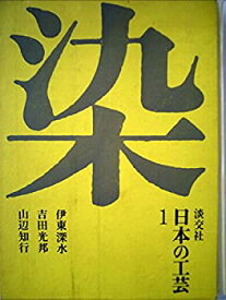 【中古】日本の工芸〈第1〉染 (1965年)