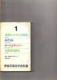 【中古】世界名作全集〈第11〉若きヴェルテルの悩み・マルテの手記・変身 (1961年)