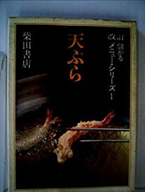 【中古】儲かるメニュー・シリーズ〈第1〉天ぷら (1968年)