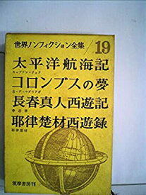 【中古】世界ノンフィクション全集〈第19〉 (1961年)