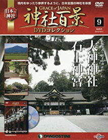 【中古】神社百景DVDコレクション 9号 (大神神社・石神神宮) [分冊百科] (DVD付)