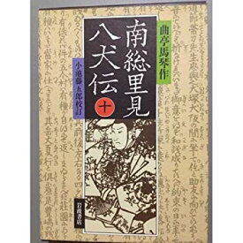 【中古】南総里見八犬伝 10