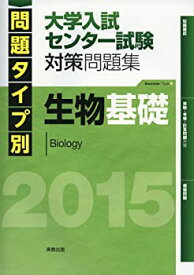 【中古】問題タイプ別大学入試センター試験対策問題集生物基礎 2015