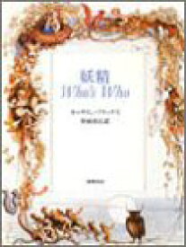 【中古】妖精Who’s Who